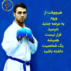 بیوگرافی ذبیح الله پورشیب کاراته
