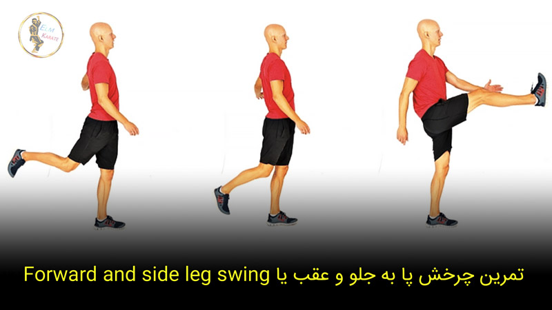 تمرین Forward and side leg swings