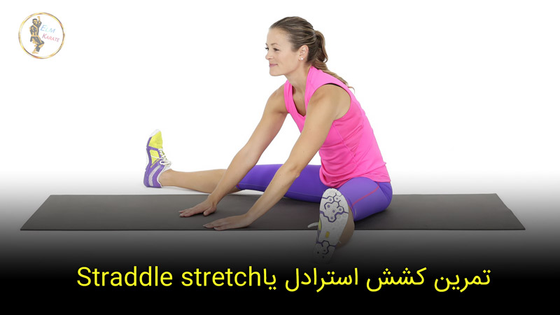 کشش استرادل یا Straddle stretch