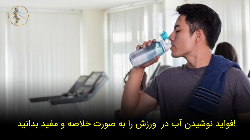  فواید نوشیدن آب در  ورزش را به صورت خلاصه و مفید بدانید!